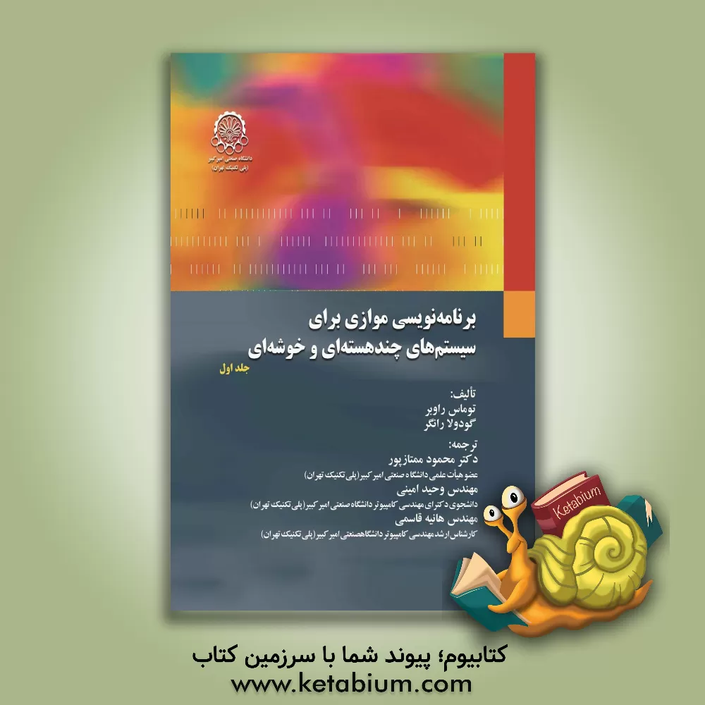 کتاب برنامه‌نویسی موازی برای سیستم‌های چندهسته‌ای و خوشه‌ای اثر توماس راوبر