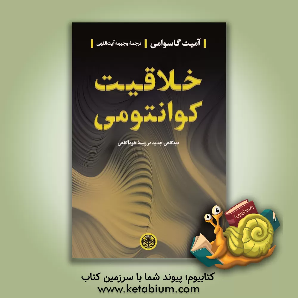 کتاب خلاقیت کوانتومی اثر آمیت گوسوامی