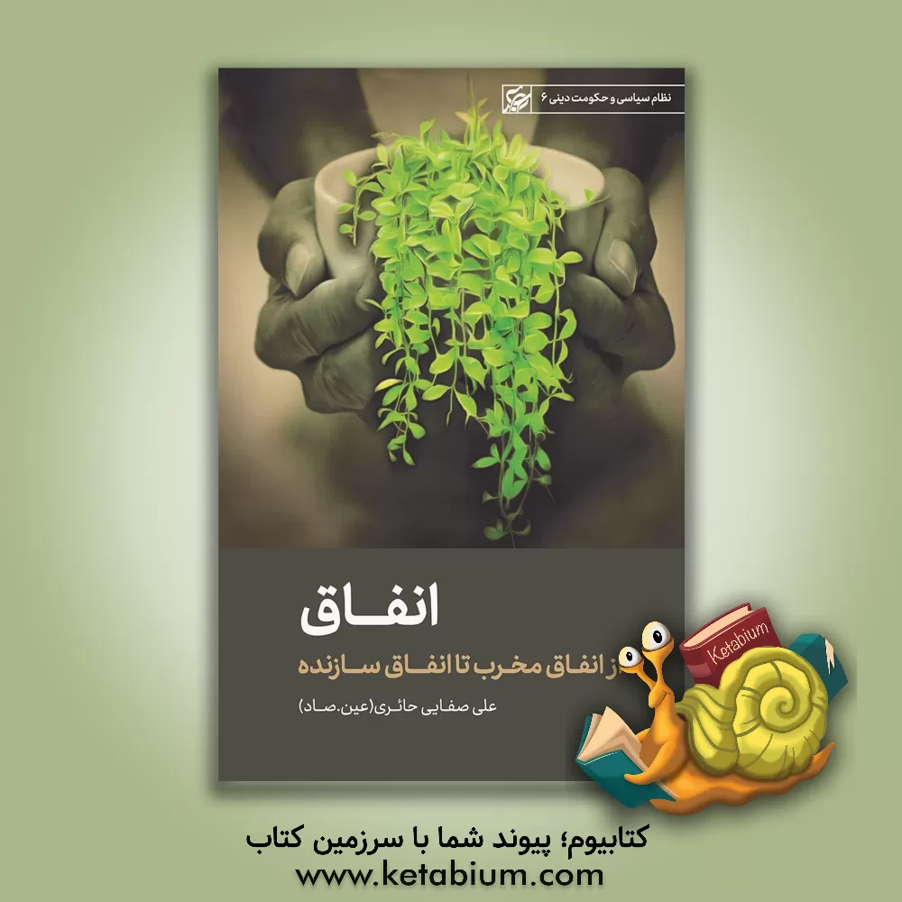 کتاب انفاق: از انفاق مخرب تا انفاق سازنده |اثر علی صفایی حائری