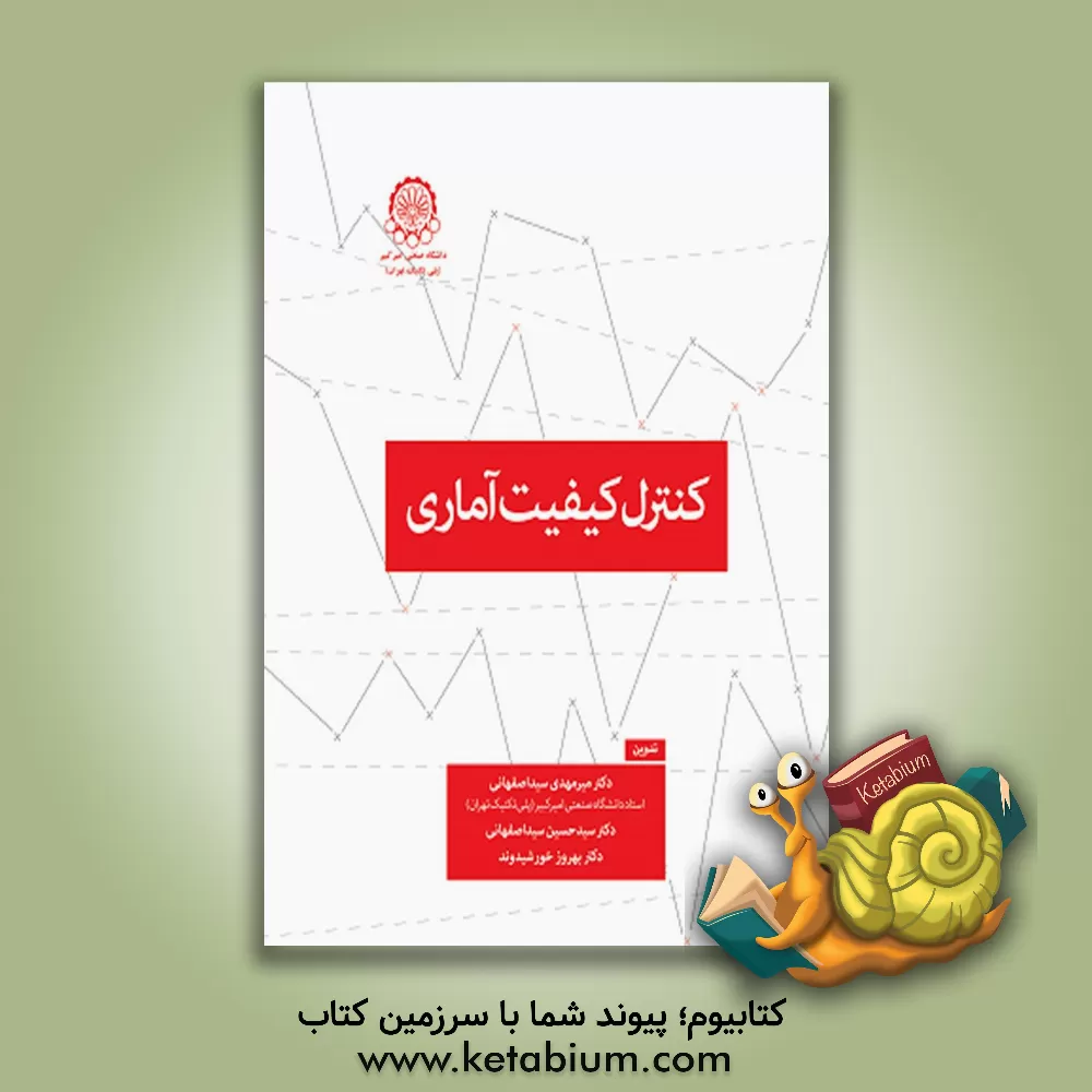 کتاب کنترل کیفیت آماری اثر میرمهدی سیداصفهانی
