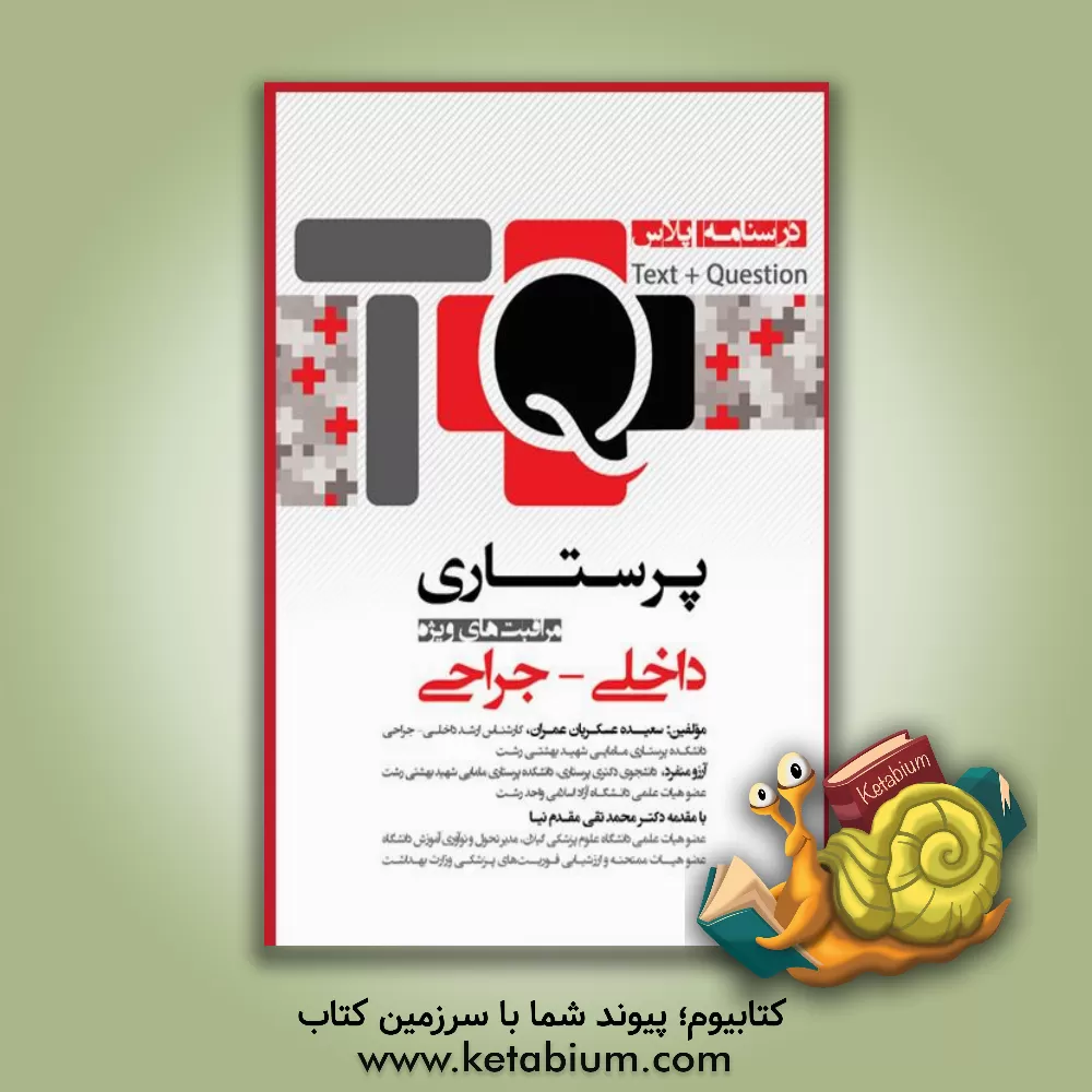 کتاب درسنامه پلاس پرستاری داخلی جراحی و مراقبت‌های ویژه Test + question TQ + (ویژه دانشجویان و پرستاران بالینی) اثر سعیده عسکریان‌عمران