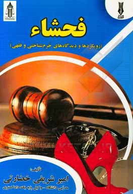 کتاب فحشاء: رویکردها و دیدگاه‌های جرم‌شناختی و فقهی اثر امیر شریفی‌خضارتی