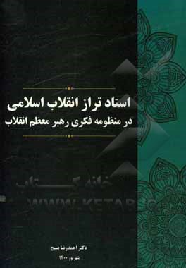 کتاب استاد تراز انقلاب اسلامی در منظومه فکری رهبر معظم انقلاب اثر احمدرضا بسیج