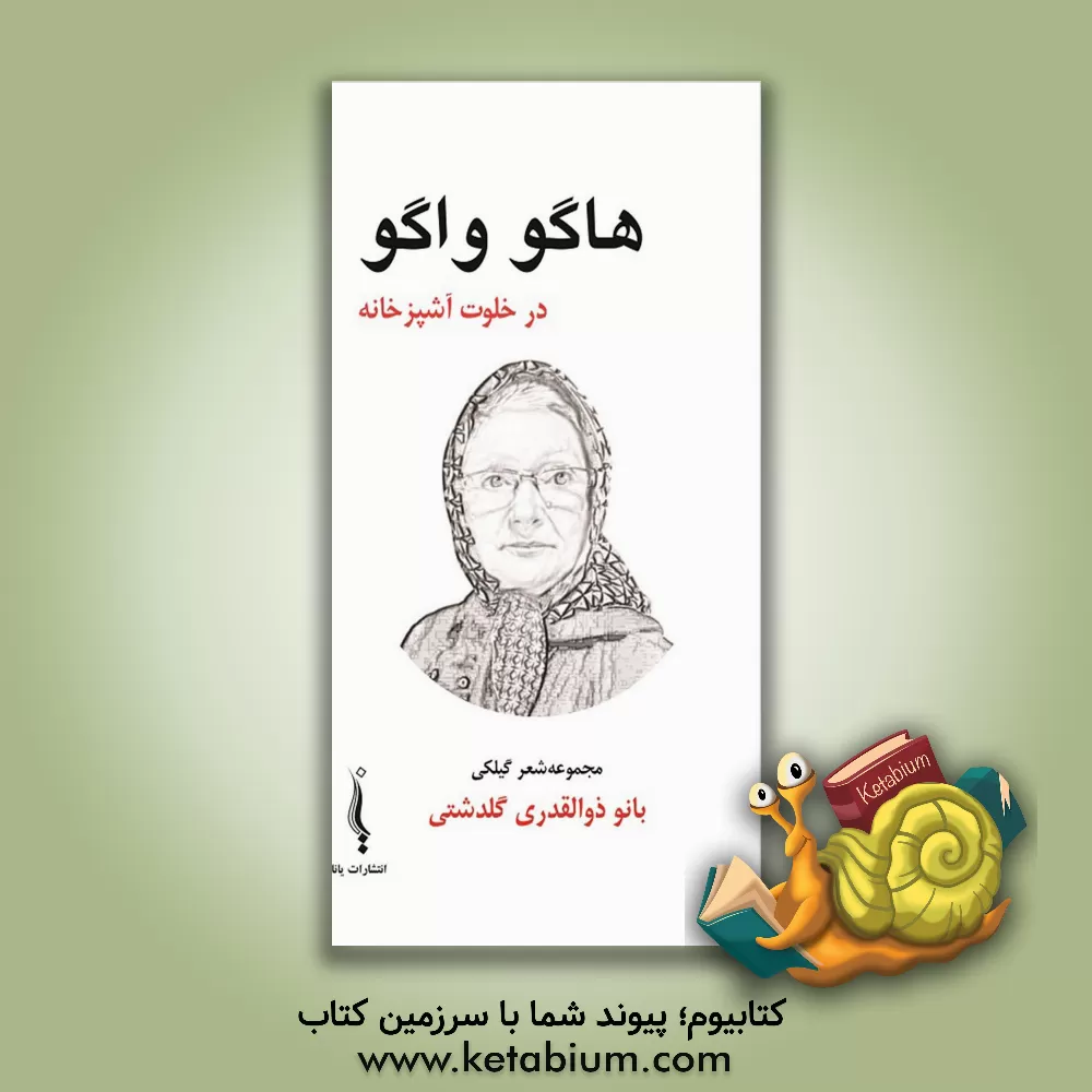 کتاب هاگو واگو در خلوت آشپزخانه اثر محرم‌بانو ذوالقدری‌گلدشتی