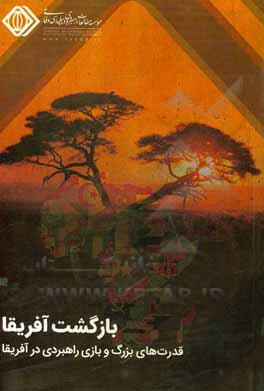 کتاب بازگشت آفریقا: قدرت‌های بزرگ و بازی راهبردی: مجموعه گفتارها و مقالات اثر ندا خنده‌رو