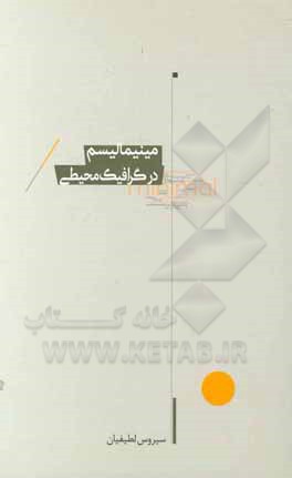 کتاب مینیمالیسم در گرافیک محیطی اثر سیروس لطیفیان