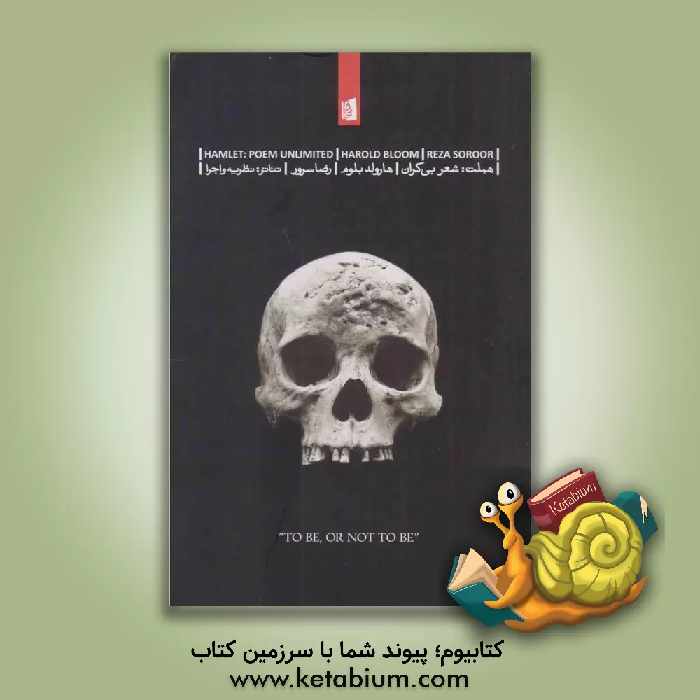 کتاب هملت: شعر بیکران اثر هرولد بلوم