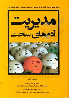 کتاب مدیریت آدم‌های سخت: 101 ترفند برای کنار آمدن با افراد سمی، بی‌منطق و بدقلق از خانه تا محل کار اثر باربارا‌جی. مارک‌وی