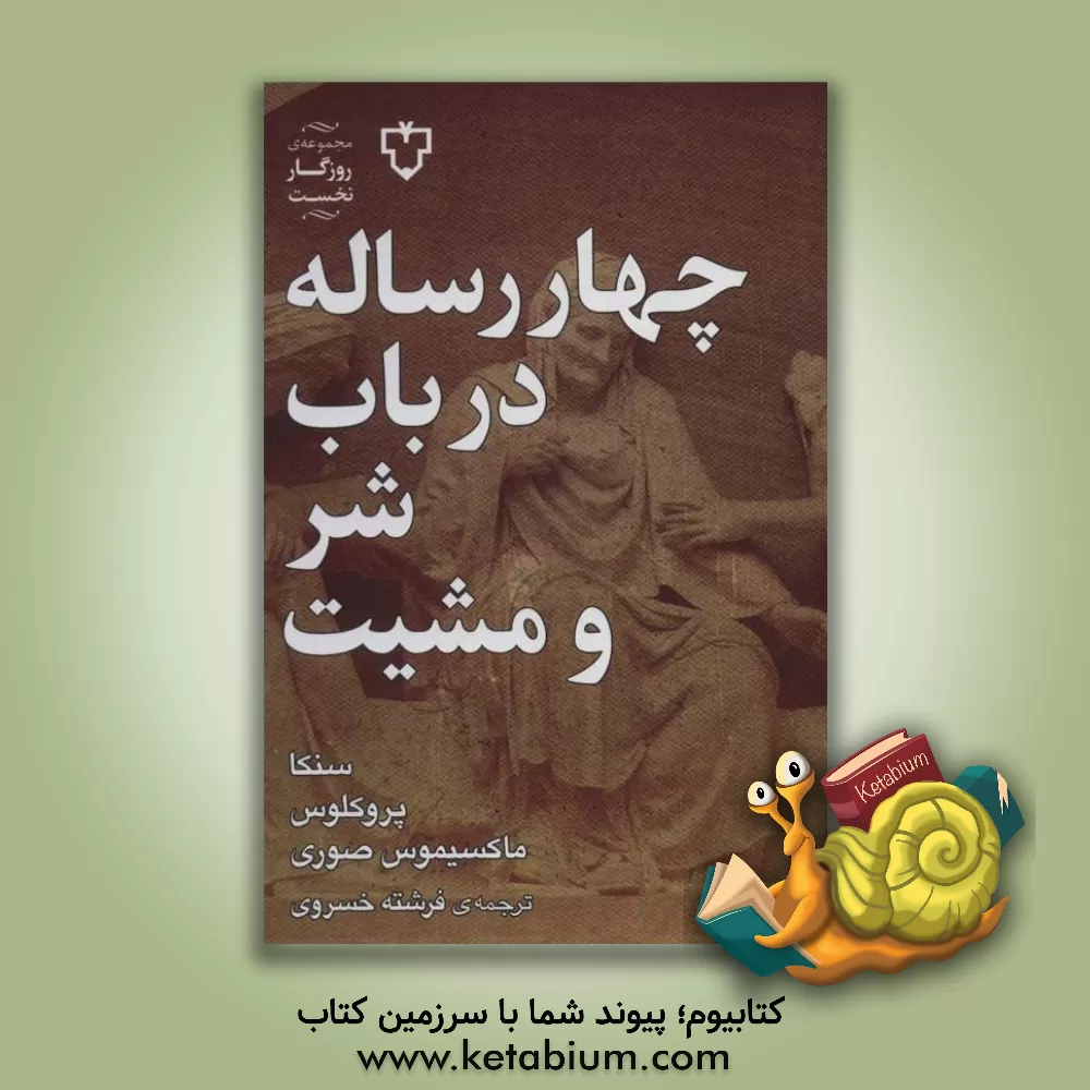 کتاب چهار رساله در باب شر و مشیت الهی |اثر لوکیوس آنیبوس سنکا