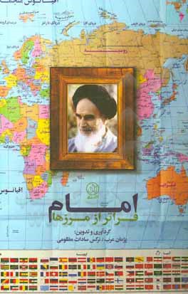 کتاب امام فراتر از مرزها: امام خمینی در نگاه شخصیت‌ها تحلیلگران و رسانه‌های بین‌المللی اثر غلامرضا بیات