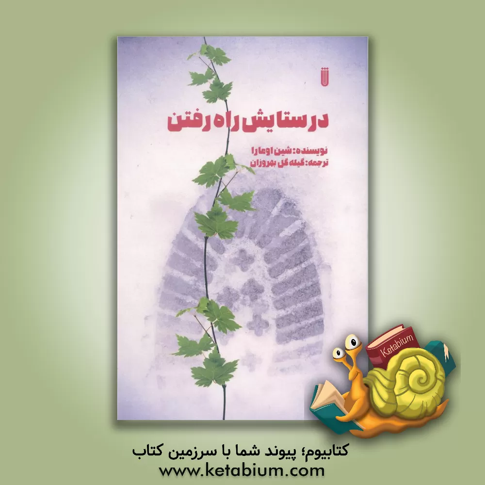 کتاب در ستایش راه رفتن اثر شین اومارا