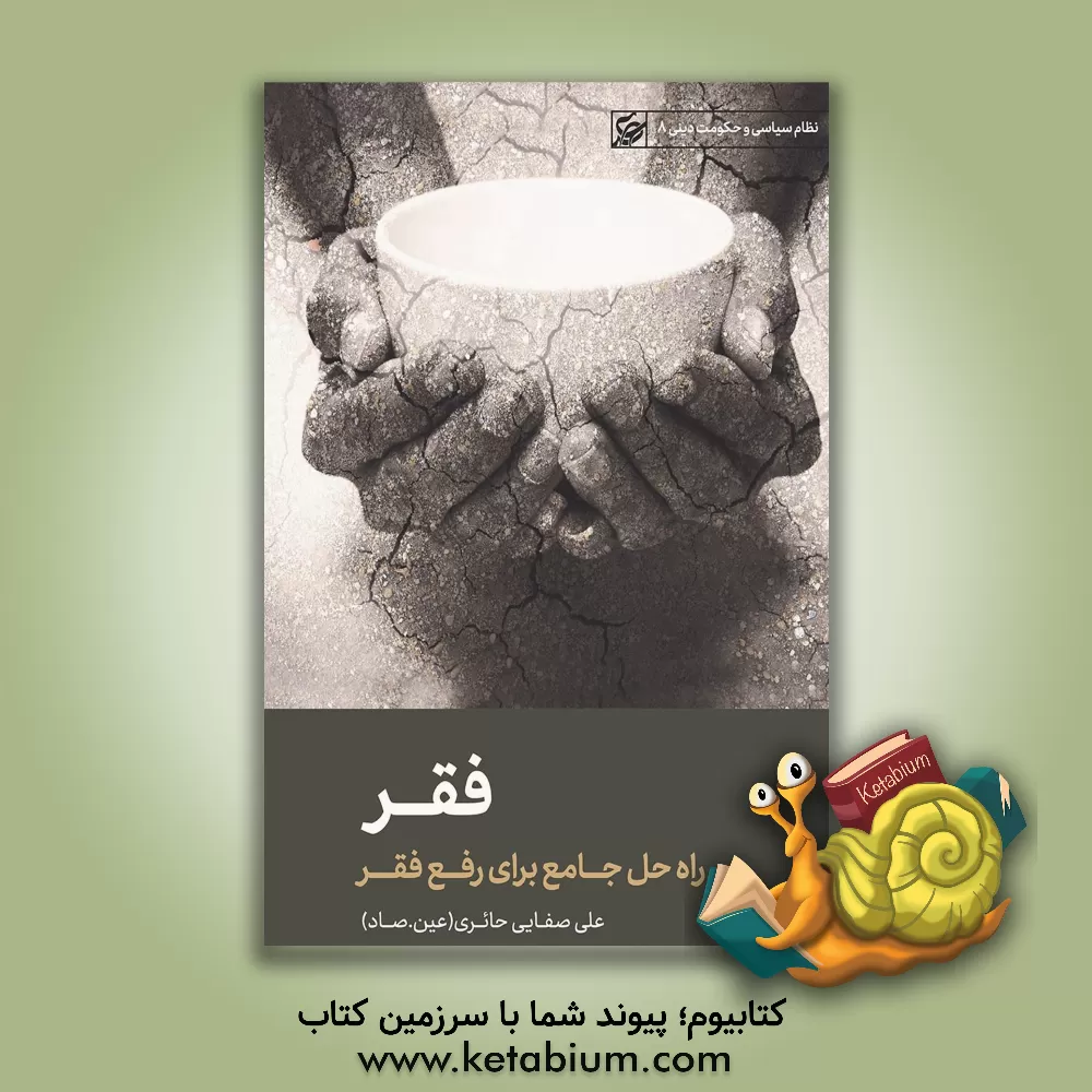 کتاب فقر: راه حل جامع برای رفع فقر |اثر علی صفایی حائری