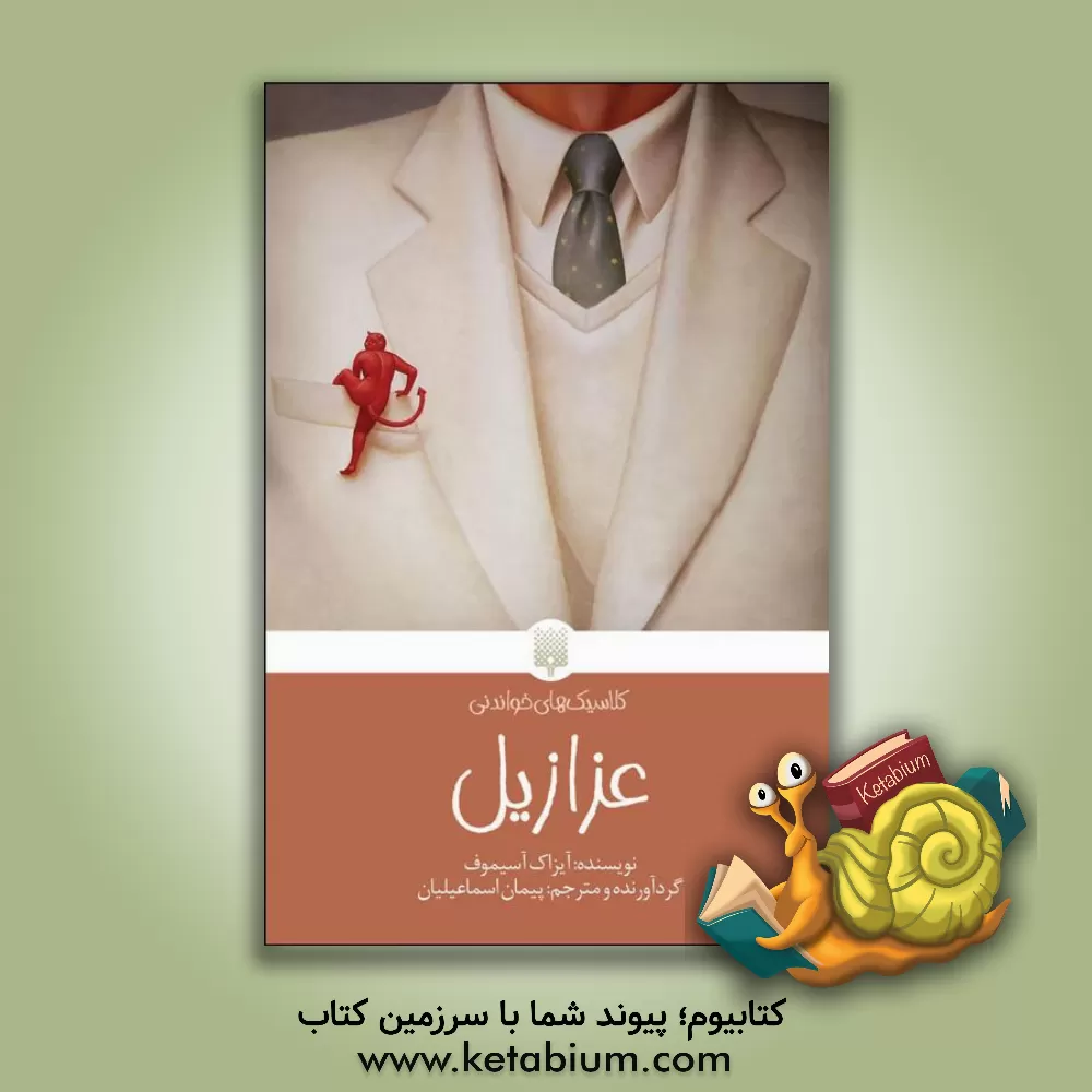 کتاب عزازیل اثر آیزاک آسیموف