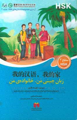 کتاب زبان چینی من، خانواده‌ی من اثر فهیمه باقری