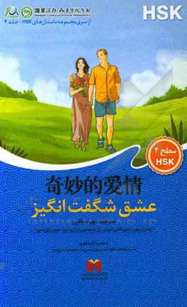 کتاب عشق شگفت‌انگیز اثر فهیمه باقری