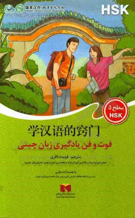 کتاب فوت و فن یادگیری زبان چینی اثر فهیمه باقری