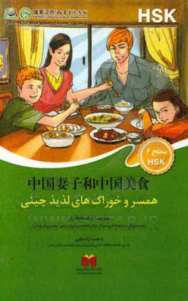 کتاب همسر و خوراک‌های لذیذ چینی اثر فهیمه باقری