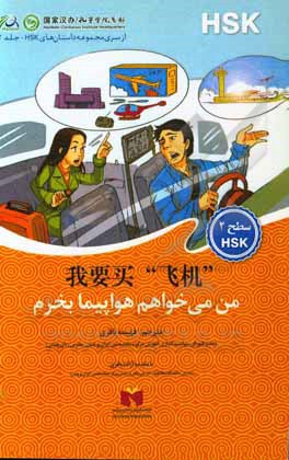 کتاب من می‌خواهم هواپیما بخرم اثر فهیمه باقری