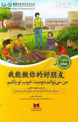 کتاب من می‌‌توانم دوست خوب تو باشم اثر فهیمه باقری