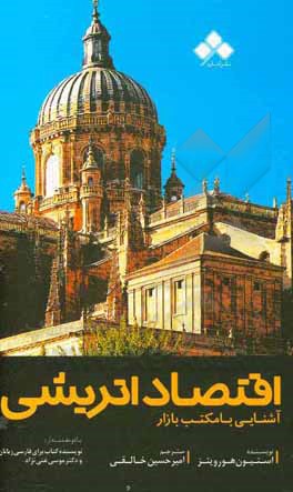 کتاب اقتصاد اتریشی: آشنایی با مکتب بازار اثر استیون هورویتس