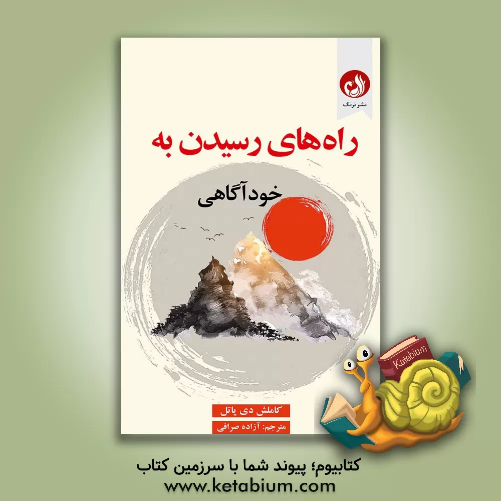 کتاب راه‌های رسیدن به خودآگاهی اثر کاملش‌دی. پاتل