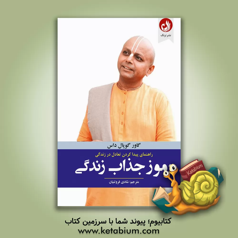 کتاب رموز جذاب زندگی: راهنمای پیدا کردن تعادل در زندگی اثر گائورگوپال داس