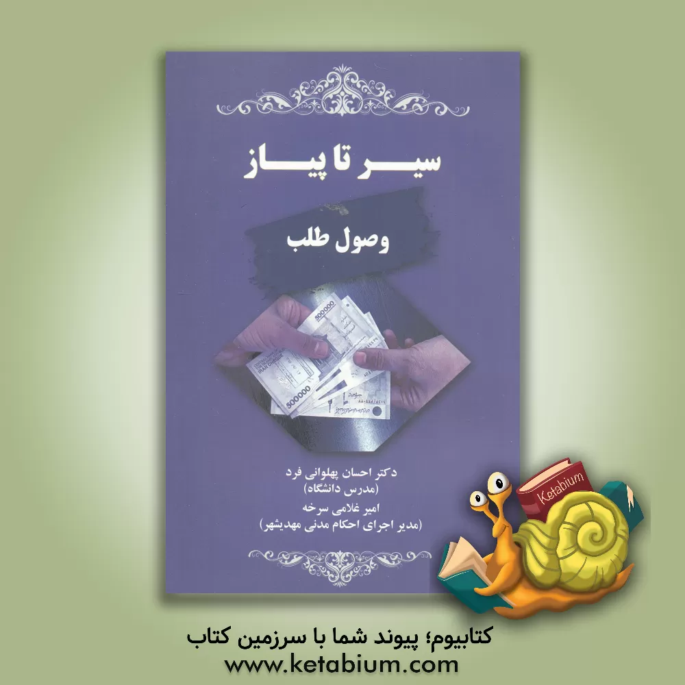 کتاب سیر تا پیاز وصول طلب اثر امیر غلامی‌سرخه