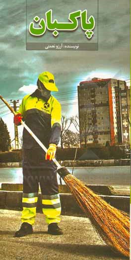 کتاب پاکبان اثر آرزو نعمتی