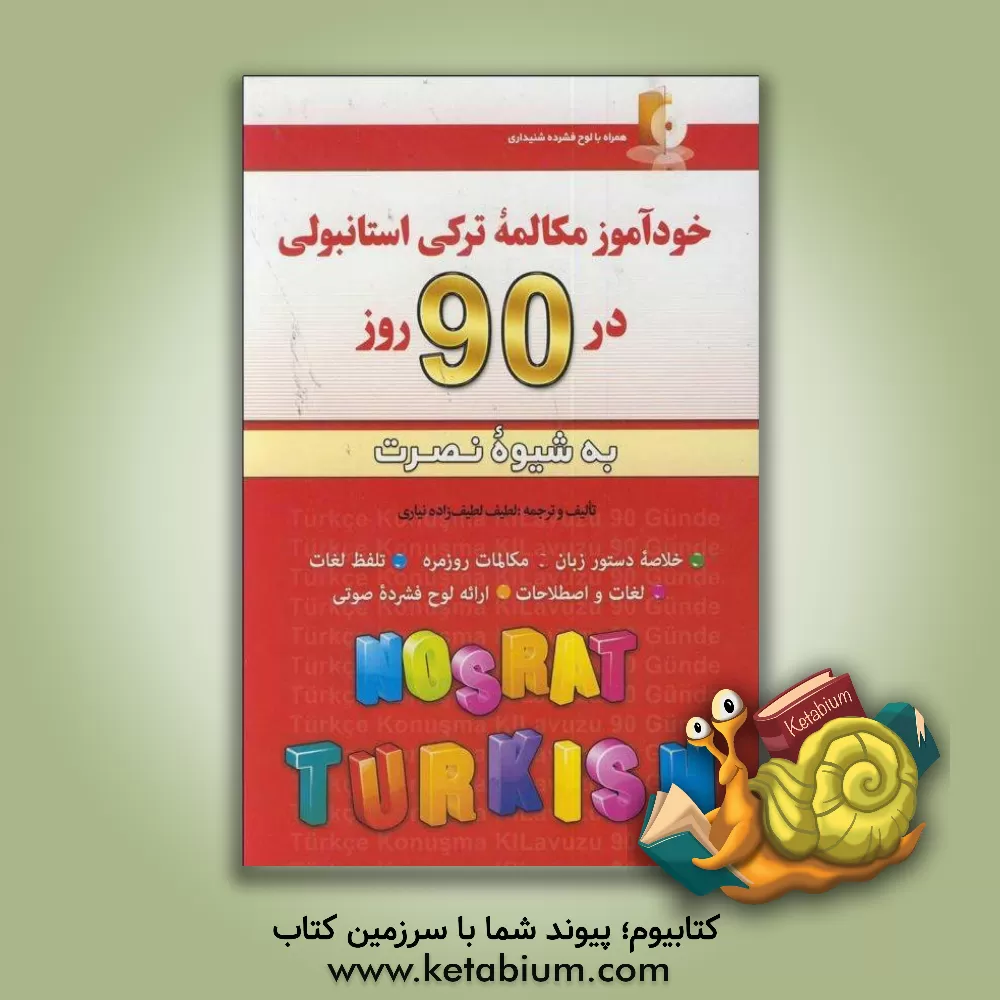 کتاب خودآموز مکالمه ترکی استانبولی در 90 روز (به شیوه نصرت) |اثر لطیف لطیف زاده نیاری
