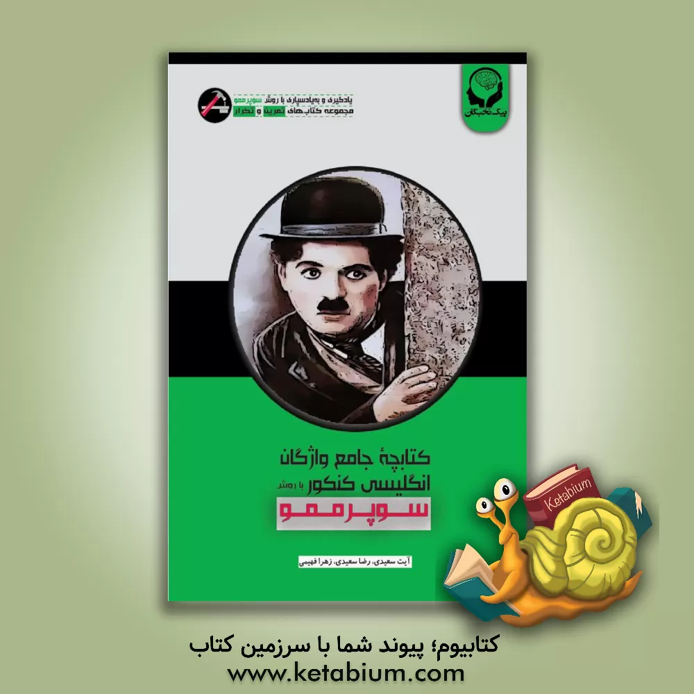 کتاب کتابچه جامع واژگان انگلیسی کنکور با روش سوپر ممو اثر رضا سعیدی