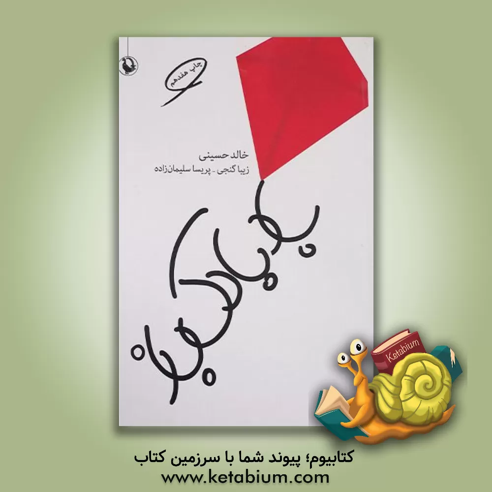 کتاب بادبادک باز اثر خالد حسینی