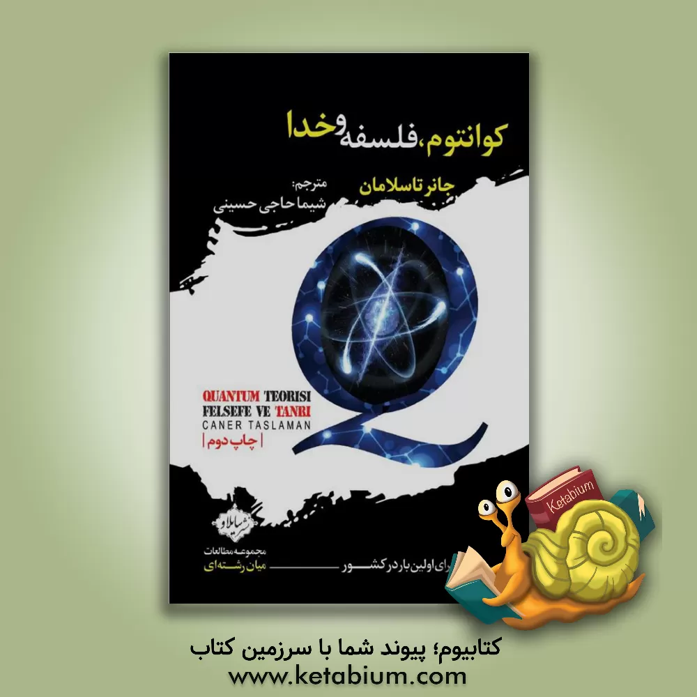 کتاب کوانتوم، فلسفه و خدا اثر جانر تاسلامان