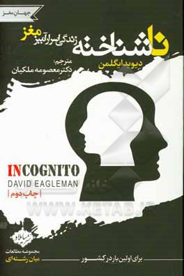 کتاب ناشناخته: زندگی اسرارآمیز مغز اثر دیوید ایگلمن