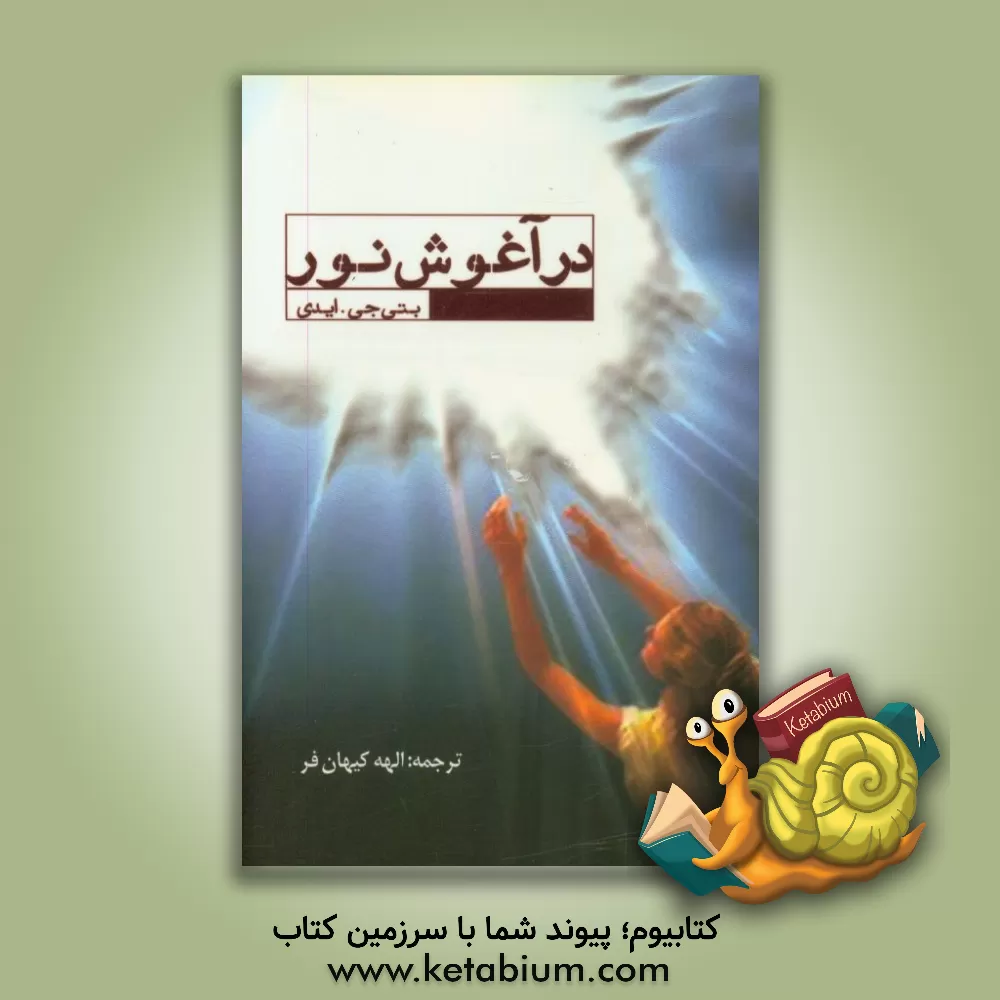 کتاب در آغوش نور اثر بتی‌جین ایدی
