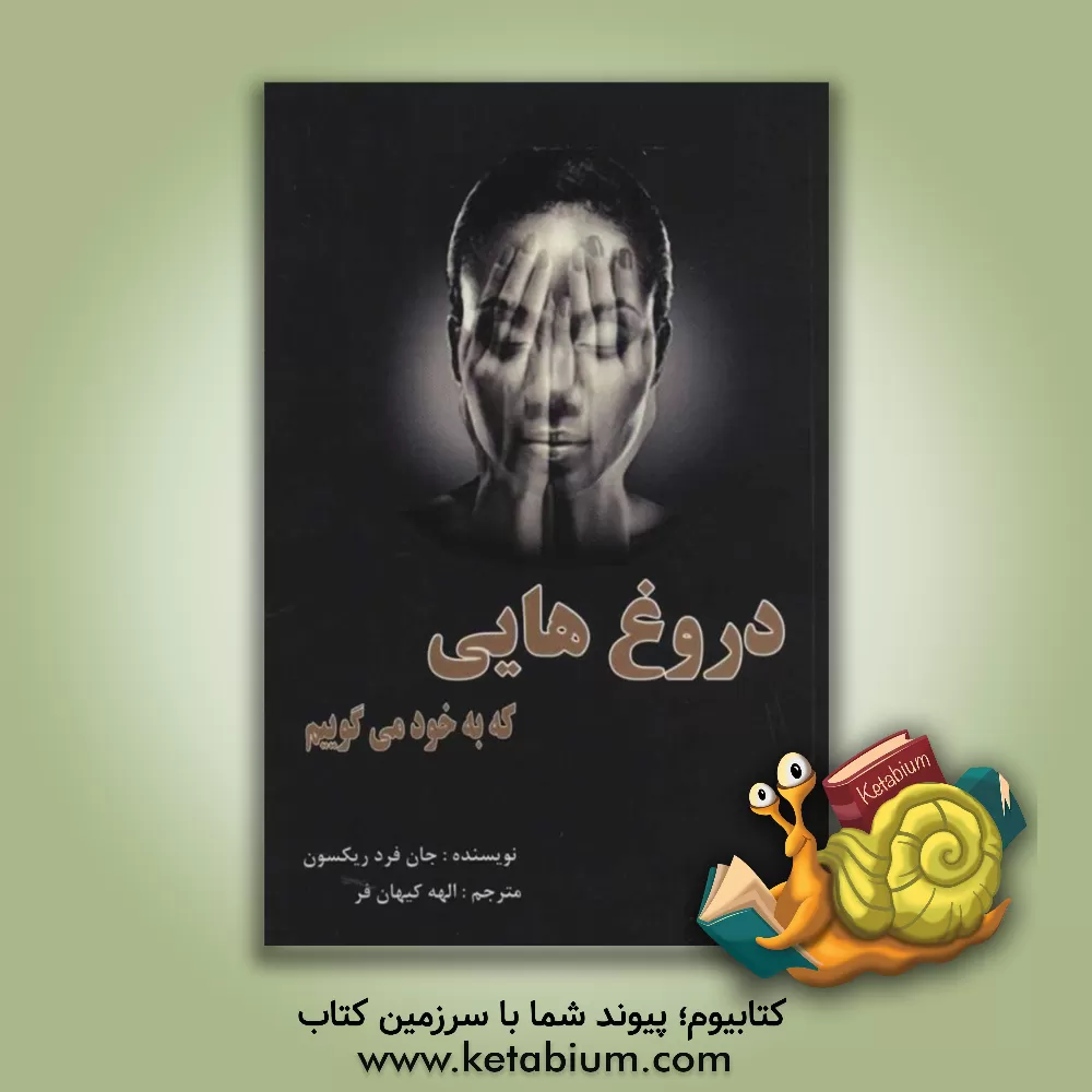 کتاب دروغ‌هایی که به خود می‌گوییم: چگونه با حقیقت روبه‌رو شویم، وجود خود را بپذیریم و زندگی بهتری را برای خود خلق کنیم اثر جان فردریکسون