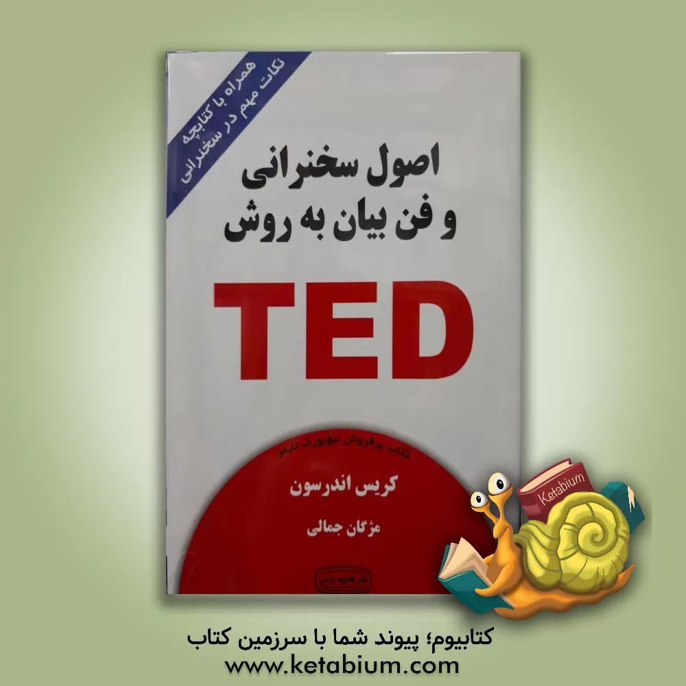کتاب اصول سخنرانی و فن بیان به روش TED برای سخنرانی در جمع اثر کریس اندرسون