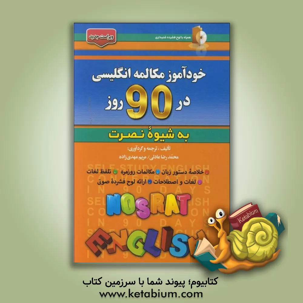 کتاب خودآموز و مکالمه انگلیسی در 90 روز (به شیوه نصرت) اثر مریم مهدی‌زاده