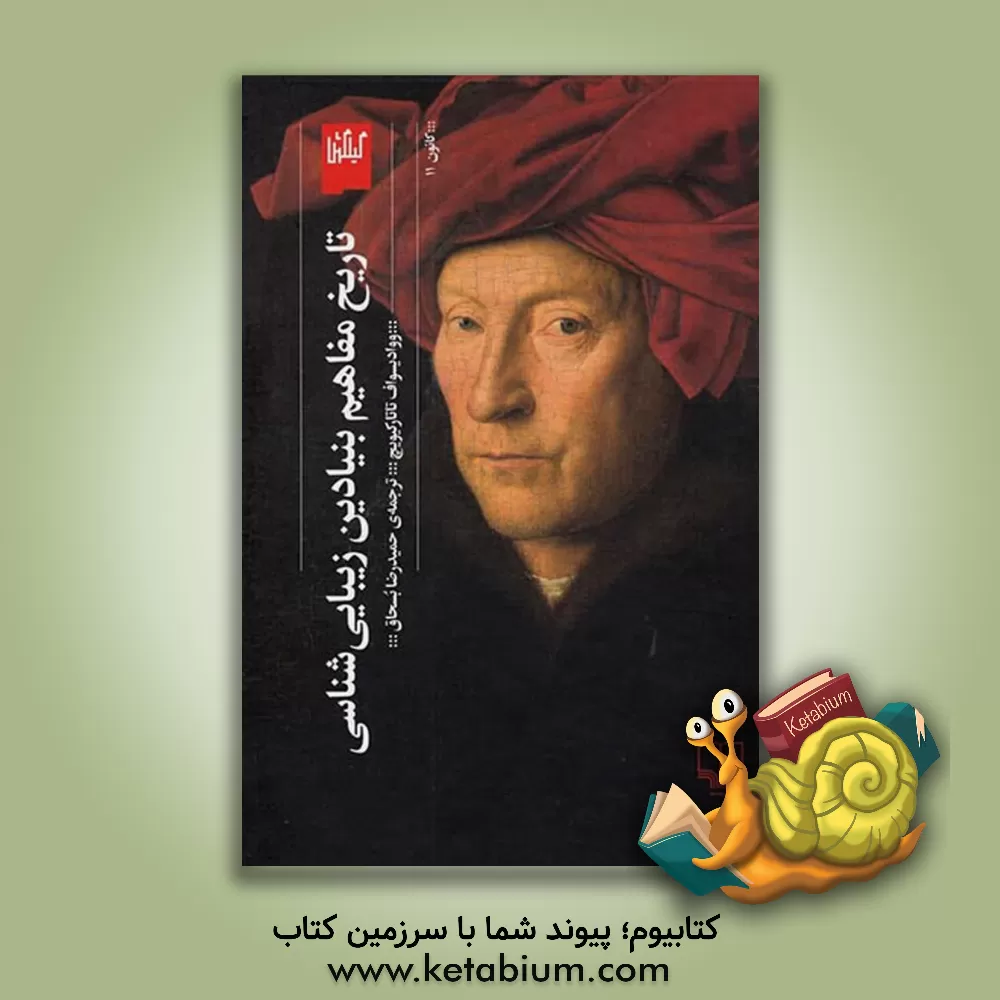 کتاب تاریخ مفاهیم بنیادین زیبایی‌شناسی اثر ولادیسلاف تاتارکیویچ