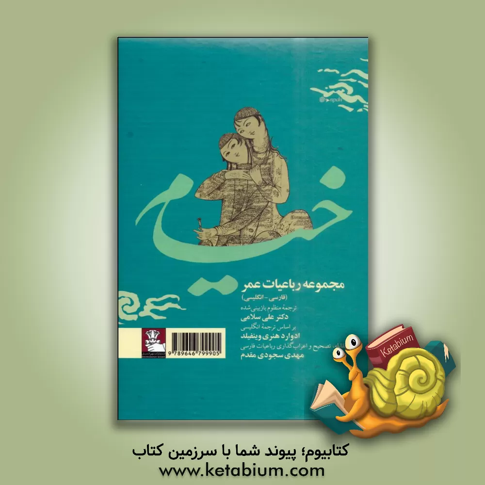 کتاب مجموعه رباعیات عمر خیام اثر عمربن‌ابراهیم خیام