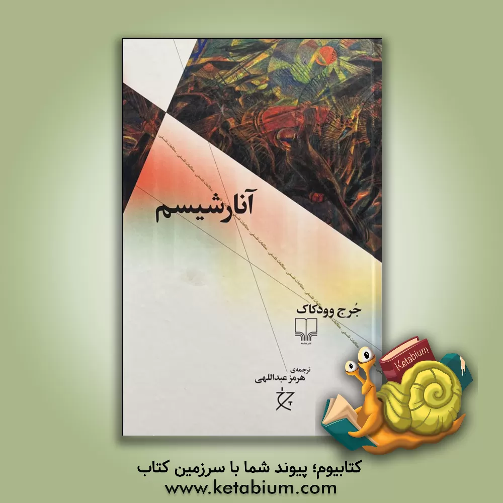 کتاب آنارشیسم |اثر جورج وودکاک