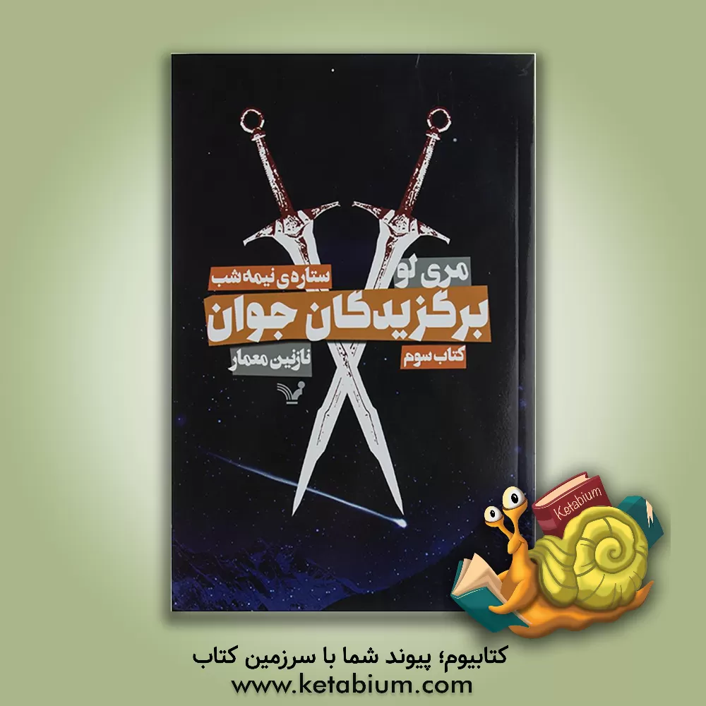 کتاب ستاره‌ی نیمه‌شب اثر ماری لو