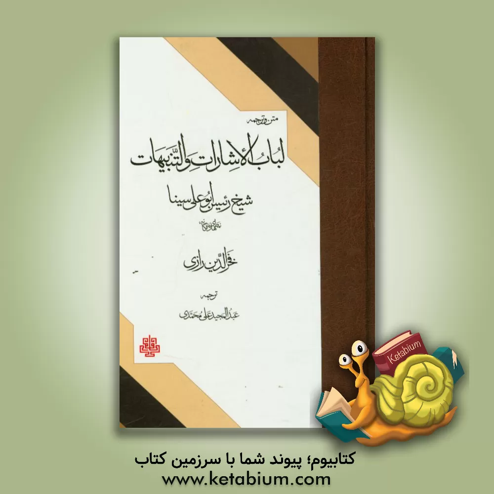 کتاب متن و ترجمه لباب الاشارات و التنبیهات شیخ رئیس ابوعلی سینا اثر فخرالدین رازی