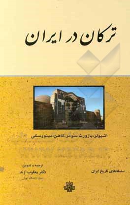 کتاب ترکان در ایران |اثر کلیفوردادموند بازورث