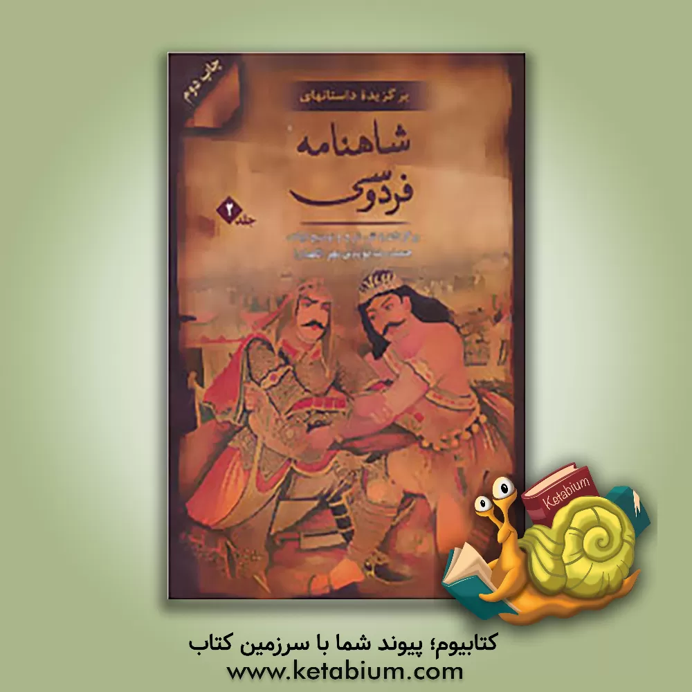 کتاب برگزیده داستان‌های شاهنامه فردوسی: قیام کاوه، سوگنامه ایرج، زال و رودابه، بیژن و منیژه، نبرد رستم و اشکبوس اثر ابراهیم رضائی‌اول