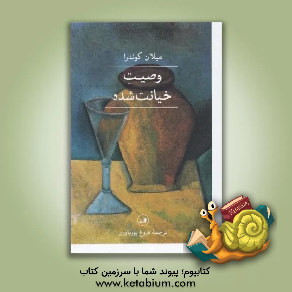 کتاب وصیت خیانت‌شده اثر میلان کوندرا