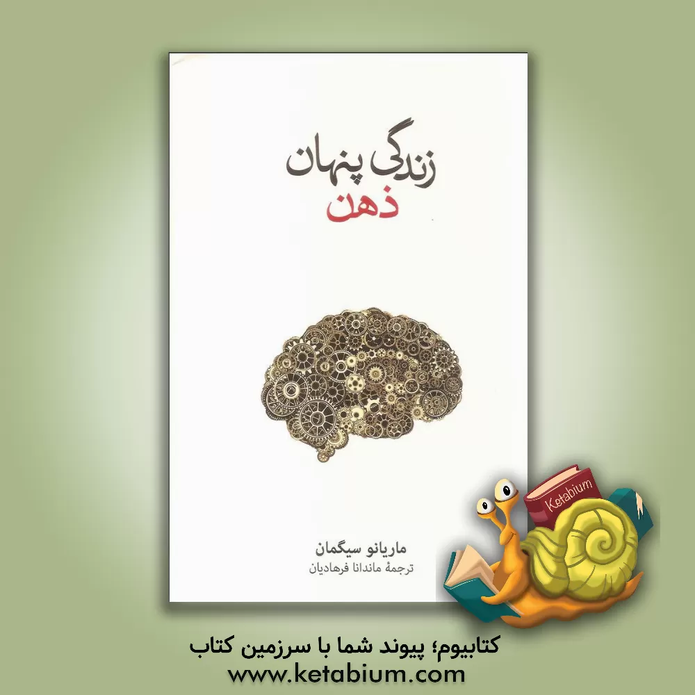 کتاب زندگی پنهان ذهن اثر ماریانو سیگمان