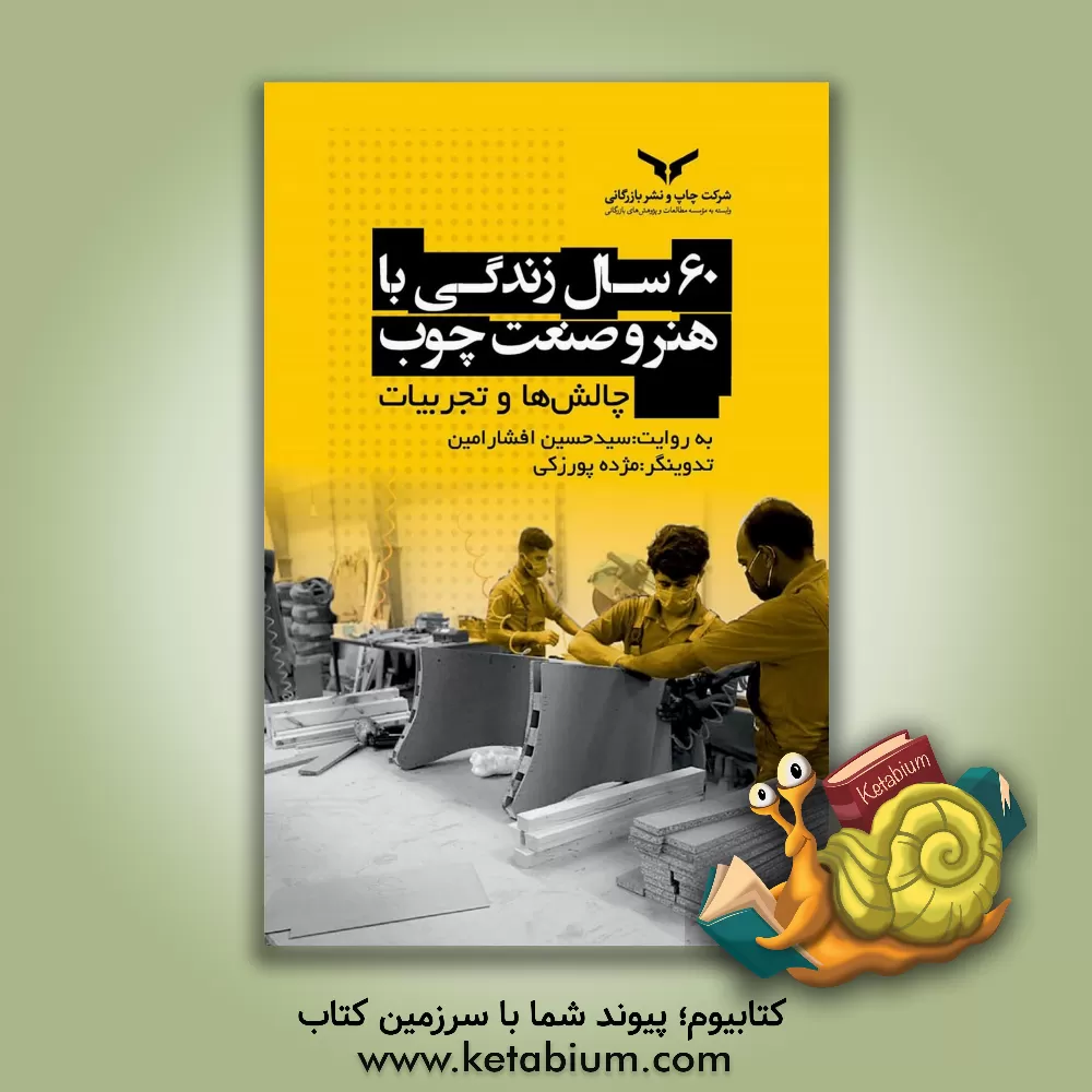 کتاب 60 سال زندگی با هنر و صنعت چوب: چالش ها و تجربیات |اثر مژده پورزکی