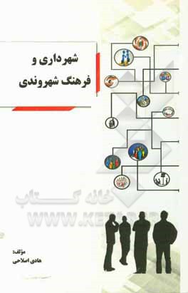 کتاب شهرداری و فرهنگ شهروندی اثر هادی اصلاحی