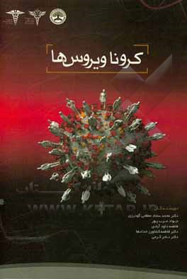 کتاب کرونا ویروس‌ها اثر فاطمه داودآبادی