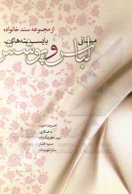 کتاب مبانی لباس و بایسته‌های پوشش اثر احمدرضا اخوت